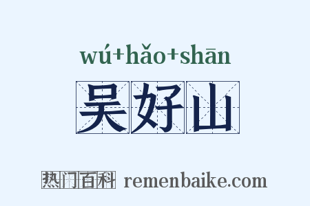 吴好山是什么意思的图片